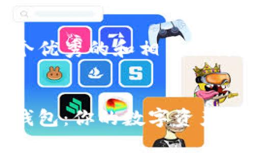 提供了一个优秀的和相关关键词：


数字藏品钱包：你的数字资产安全守护者