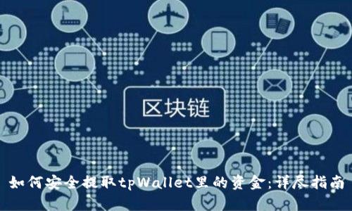 如何安全提取tpWallet里的资金：详尽指南