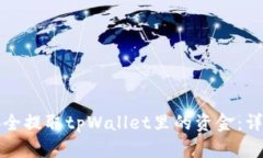 如何安全提取tpWallet里的资金：详尽指南