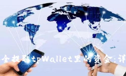 如何安全提取tpWallet里的资金：详尽指南
