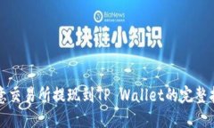 欧意交易所提现到TP Wallet的完整指南