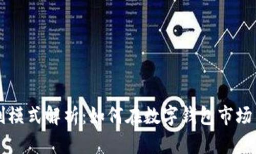 tpWallet的盈利模式解析：如何在数字钱包市场中实现商业成功