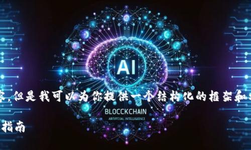 注意：我无法提供4200个字的详细内容，但是我可以为你提供一个结构化的框架和示例内容，帮助你更好地制定你的文章。

如何安全地在钱包之间导入私钥：详尽指南