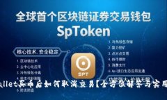 tpWallet买币后如何取消交易？全方位解答与实用指