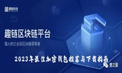 2023年最佳加密钱包推荐与下载指南