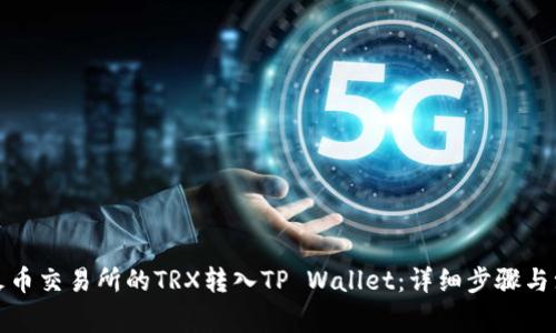 如何将火币交易所的TRX转入TP Wallet：详细步骤与注意事项