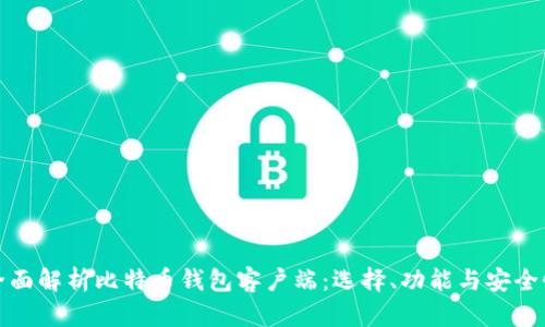 全面解析比特币钱包客户端：选择、功能与安全性