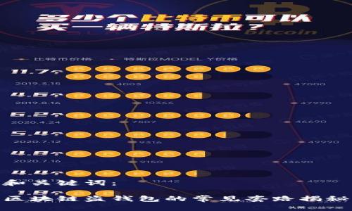 和关键词：

区块链盗钱包的常见套路揭秘