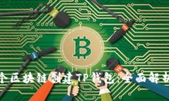 选择哪个区块链创建TP钱包：全面解析及建议