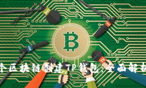 选择哪个区块链创建TP钱包：全面解析及建议