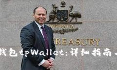 如何创建Core钱包tpWallet：详细指南与常见问题解