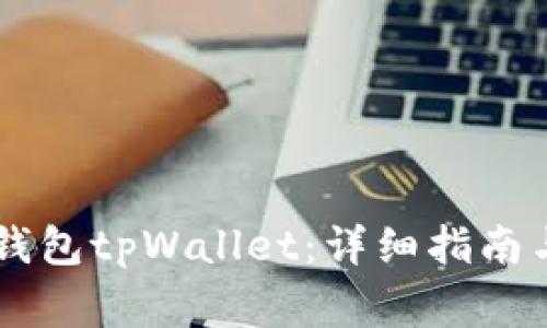 如何创建Core钱包tpWallet：详细指南与常见问题解答
