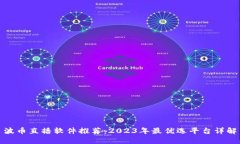 波币直播软件推荐：2023年最优选平台详解