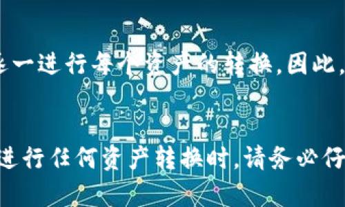   如何在tpWallet中转换tex资产？ / 
 guanjianci tpWallet, tex转换, 数字资产管理, 区块链钱包 /guanjianci 

引言
在数字货币迅猛发展的时代，许多人正在寻找安全便捷的方式来管理自己的数字资产。tpWallet作为一款广受欢迎的区块链钱包，让用户能够方便地管理和转换多种数字资产，其中包括tex（Token Exchange）。那么，如何在tpWallet中转换tex资产呢？在接下来的内容中，我们将深入探讨这一过程，帮助您更好地掌握相关操作。

tpWallet简介
tpWallet是一款功能强大的数字钱包，支持多种主流虚拟货币的存储、管理与转换。它不仅提供了安全的资产存储环境，还为用户提供了便捷的交易功能，使得资产的转出和转入变得轻松。tpWallet的界面友好，适合各类用户，无论是新手还是资深投资者都能快速上手。

tex是什么？
tex是一种基于区块链技术的数字资产，它通常用于某种特定的场景，可能与某些平台或应用程序的生态系统密切相关。tex的价值和使用场景使得它在数字资产中占有一席之地。了解tex的背景和特征，有助于我们在tpWallet中更好地进行资产转换。

在tpWallet中转换tex的步骤
1. **打开tpWallet**：首先，确保您已经在您的设备上下载并安装了tpWallet，接着打开该应用程序。
2. **登录账户**：使用您的账户信息登录tpWallet。如果您是新用户，请先进行注册并设置好相关的安全措施。
3. **选择资产管理**：在钱包界面，找到“资产管理”选项，进入该页面查看您已存储的所有数字资产。
4. **选择tex资产**：在资产列表中找到tex资产，点击进入该资产的详细页面。
5. **选择转换功能**：在tex资产的详细页面中，您会找到“转换”或“交易”选项，点击进入。
6. **输入转换信息**：根据转换需求输入您想要转出的tex数量以及目标资产（例如比特币或以太坊）数量。
7. **确认交易**：在输入信息后，系统会显示转换的汇率与手续费，请仔细核对信息并确认。随后，点击“确认”进行交易，完成后您的资产会根据新比例进行调配。
8. **查看转换结果**：交易完成后，您可以在资产管理页面查看新的资产分布情况，确认您已成功转换。

常见问题解答

h4问题一：在tpWallet中转换tex需要支付手续费吗？/h4
在tpWallet中进行资产转换通常会涉及到手续费，这笔费用是由网络和平台收取的。在进行任何交易时，确认手续费的透明性是很重要的。手续费的高低可能会因交易量、资产类型和市场波动等因素而有所变动。建议在进行资产转换前查看tpWallet的相关费用说明，确保您对手续费的理解，并选择合适的转换时机。

h4问题二：如何确保我的资产安全？/h4
在数字货币交易和资产管理中，安全性是用户最为关心的问题之一。为了确保您的资产安全，首先要使用强密码和双重认证来保护您的账户信息。tpWallet也提供了多种安全设置选项，包括指纹识别和面部识别，增加账户的安全性。此外，定期备份您的钱包信息并将私钥离线存储，可以有效防止数据丢失或被盗的风险。始终保持警惕，选择安全的网络环境，避免在公共Wi-Fi下进行交易。

h4问题三：如果转换过程中出现错误该怎么办？/h4
在进行数字资产转换时，可能会遇到各种突发问题，例如网络连接问题、交易失败等。如果转换过程中出现错误，首先要冷静处理。您可以查看交易记录，确认具体错误信息并尝试重新进行操作。如果问题依旧存在，建议联系tpWallet客服支持，提供详细的错误信息和相关截图，以便快速得到帮助。通过官方渠道寻求帮助，通常是解决问题的最有效办法。

h4问题四：可以批量转换多个资产吗？/h4
tpWallet支持多种数字资产的管理，但批量转换的功能在不同的钱包应用中可能会有所不同。尽管某些钱包允许用户一次性处理多个资产的转换，但tpWallet目前可能需要用户逐一进行每个资产的转换。因此，建议您在执行大规模转换前了解tpWallet的最新功能更新，以您的资产管理流程。如果需要处理多个资产的转换，您也可以考虑分批次进行，合理安排交易时间以降低手续费成本。

总结
通过本文的介绍，希望您对如何在tpWallet中转换tex资产有了清晰的理解。随着区块链技术的不断进步，tpWallet的功能也在不断更新，以满足用户对于数字资产管理的需求。在进行任何资产转换时，请务必仔细核对信息，确保安全交易，从而保护您的数字资产。