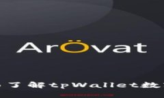 tpWallet官网: 全面了解tpWallet数字钱包的功能与优