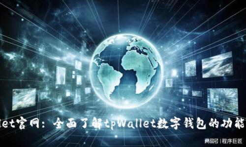 tpWallet官网: 全面了解tpWallet数字钱包的功能与优势