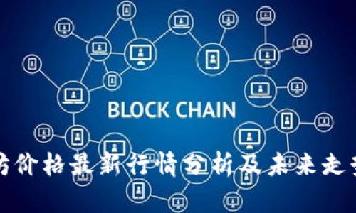 以太坊价格最新行情分析及未来走势预测