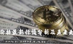 以太坊价格最新行情分析及未来走势预测