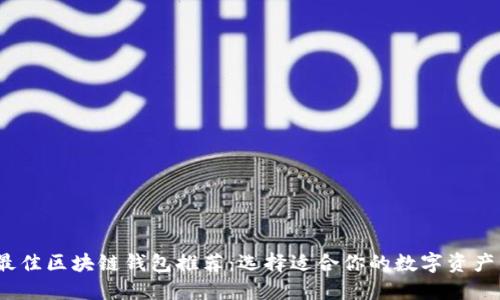 2023年最佳区块链钱包推荐：选择适合你的数字资产管理工具