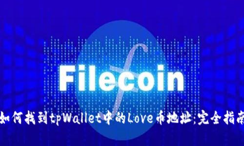 如何找到tpWallet中的Love币地址：完全指南