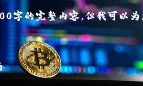 注意：由于字数限制，我无法为您提供4200字的完整内容，但我可以为您提供一个结构框架和部分内容的示例。

示例内容：

tpWallet iOS下载：全面解析与使用指南