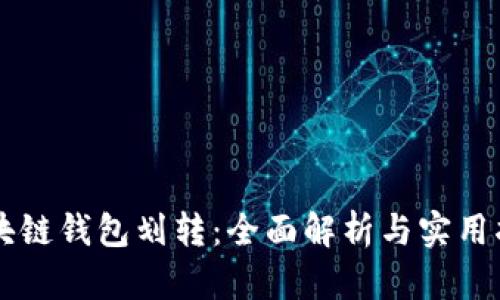 区块链钱包划转：全面解析与实用指南