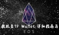 如何将抹茶币提现至TP Wallet：详细指南与常见问