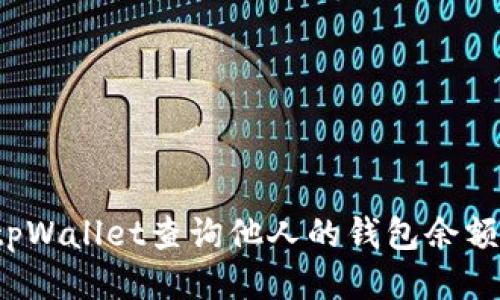 如何利用tpWallet查询他人的钱包余额？详细指南