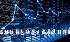区块链钱包的历史发展过程详解