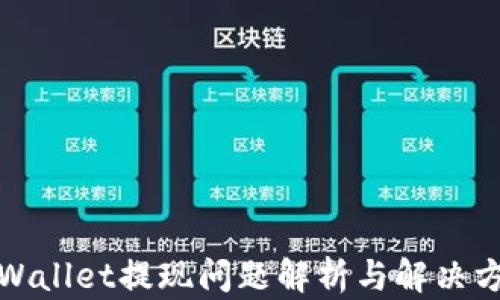 
tpWallet提现问题解析与解决方案