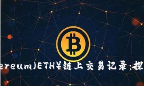 如何有效查询Ethereum（ETH）链上交易记录：探索最佳工具与方法