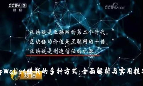 tpWallet赚钱的多种方式：全面解析与实用技巧