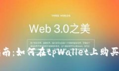 : 全面指南：如何在tpWallet上购买加密货币