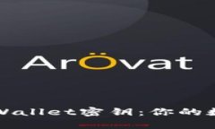 如何安全保管tpWallet密钥：你的数字资产保护指南