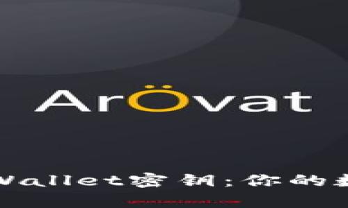 如何安全保管tpWallet密钥：你的数字资产保护指南