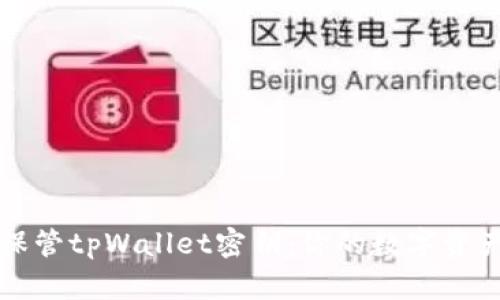 如何安全保管tpWallet密钥：你的数字资产保护指南