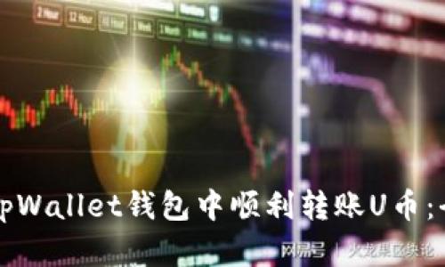 如何在tpWallet钱包中顺利转账U币：全面指南