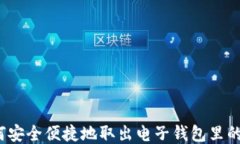 如何安全便捷地取出电子钱包里的钱？