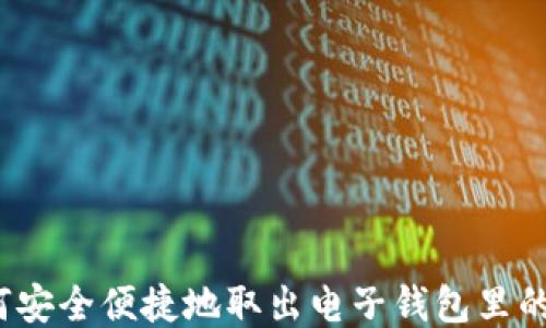 
如何安全便捷地取出电子钱包里的钱？