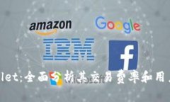 tpWallet：全面分析其交易费率和用户体验