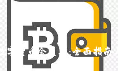 如何加入数字货币会员群：全面指南与注意事项