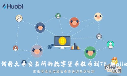 如何将火币交易所的数字货币提币到TP Wallet？