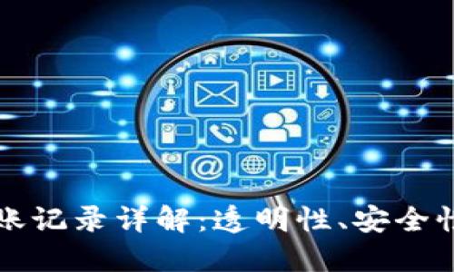 虚拟币钱包转账记录详解：透明性、安全性与隐私的平衡