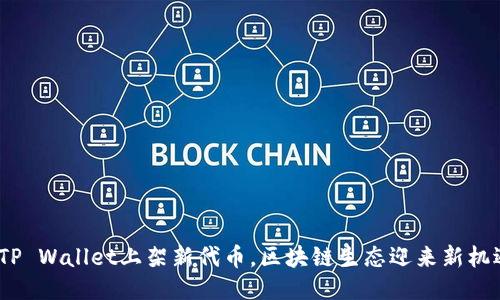  TP Wallet上架新代币，区块链生态迎来新机遇