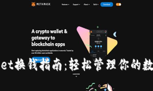 tpWallet换钱指南：轻松管理你的数字资产