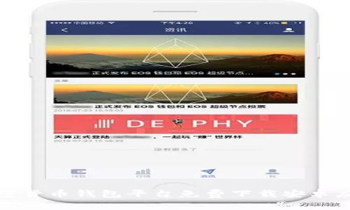 最佳加密货币钱包平台免费下载安卓应用推荐