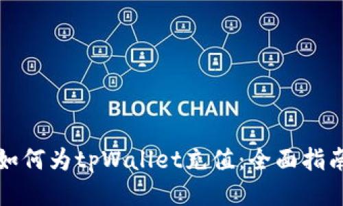 如何为tpWallet充值：全面指南