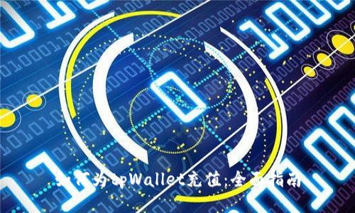 如何为tpWallet充值：全面指南