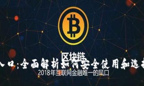 区块链钱包入口：全面解析如何安全使用和选择区块链钱包