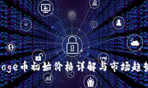 Polydoge币初始价格详解与市场趋势分析